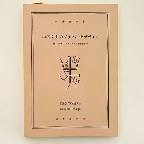 山名文夫のグラフィックデザイン