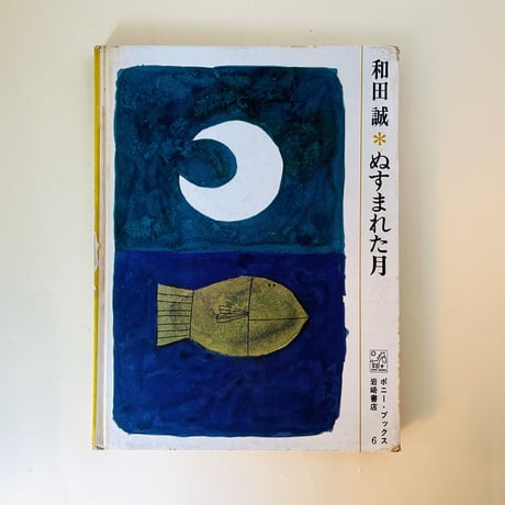 CATEGORY 和田誠の本 | 誠光社 通信販売