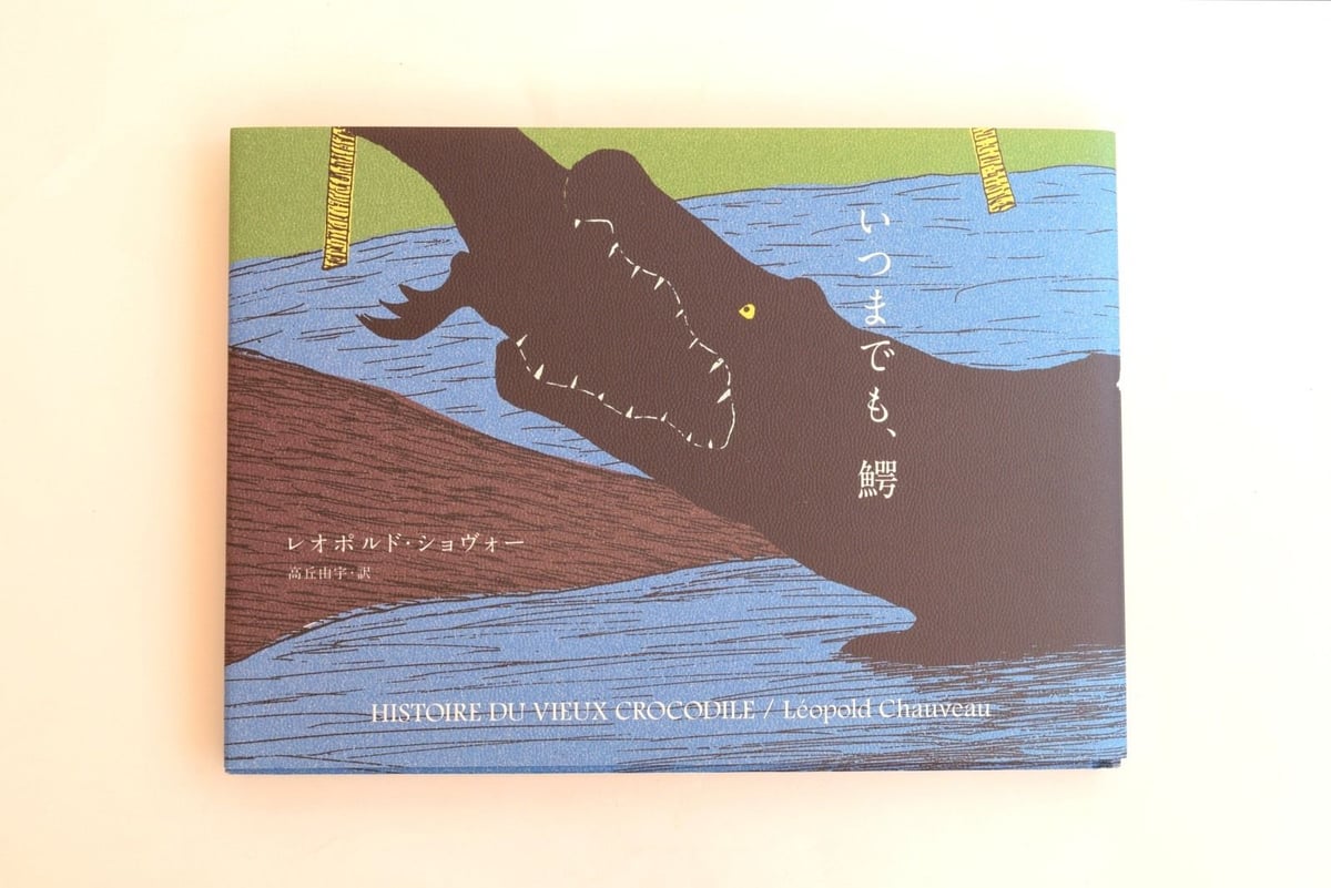 いつまでも、鰐 | 誠光社 通信販売