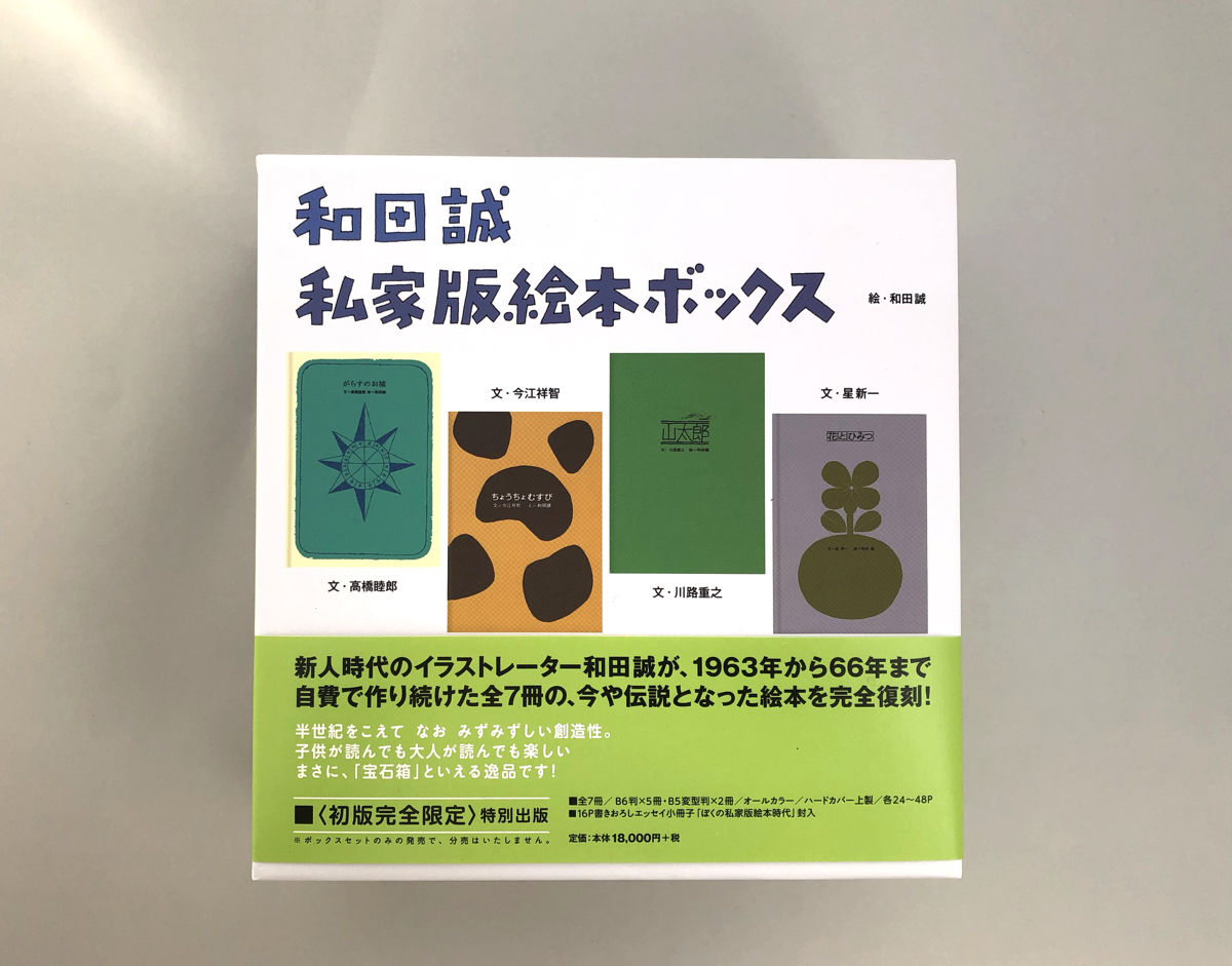和田誠 私家版絵本ボックス | 誠光社 通信販売