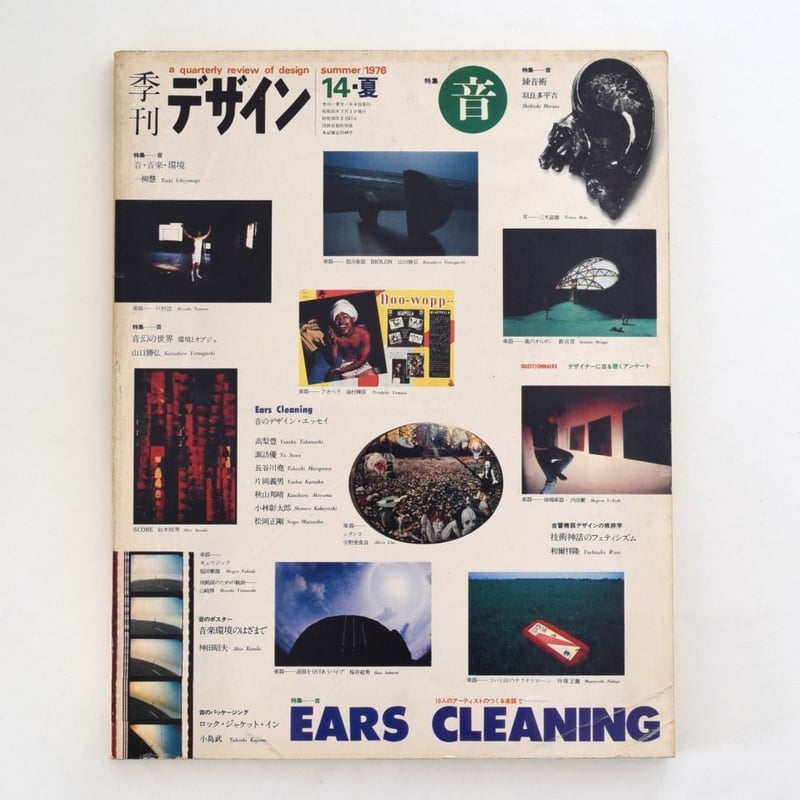 季刊デザイン 1976年夏号 特集「音」 | 誠光社 通信販売