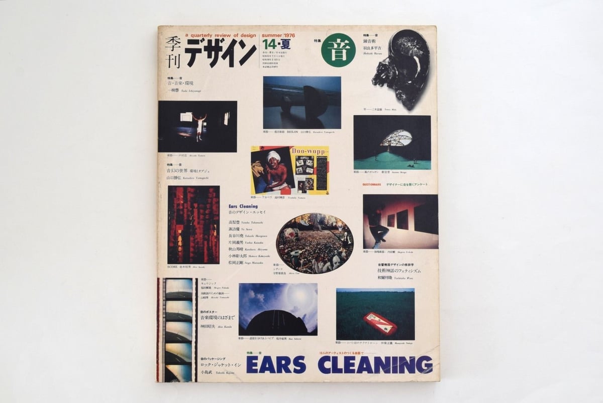 季刊デザイン 1976年夏号 特集「音」 | 誠光社 通信販売