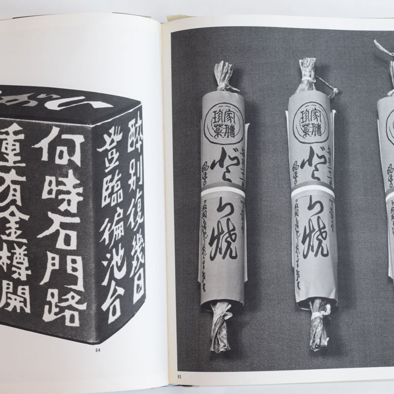【超レア・1965年発行】　日本の伝統パッケージ　岡秀行 超レア・1965年発行】 日本の伝統パッケージ 岡秀行