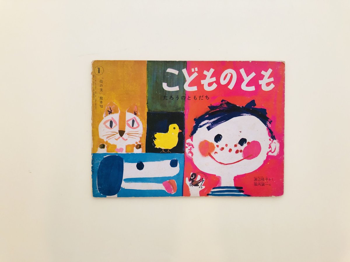 月刊絵本こどものとも たろうのともだち | 誠光社 通信販売
