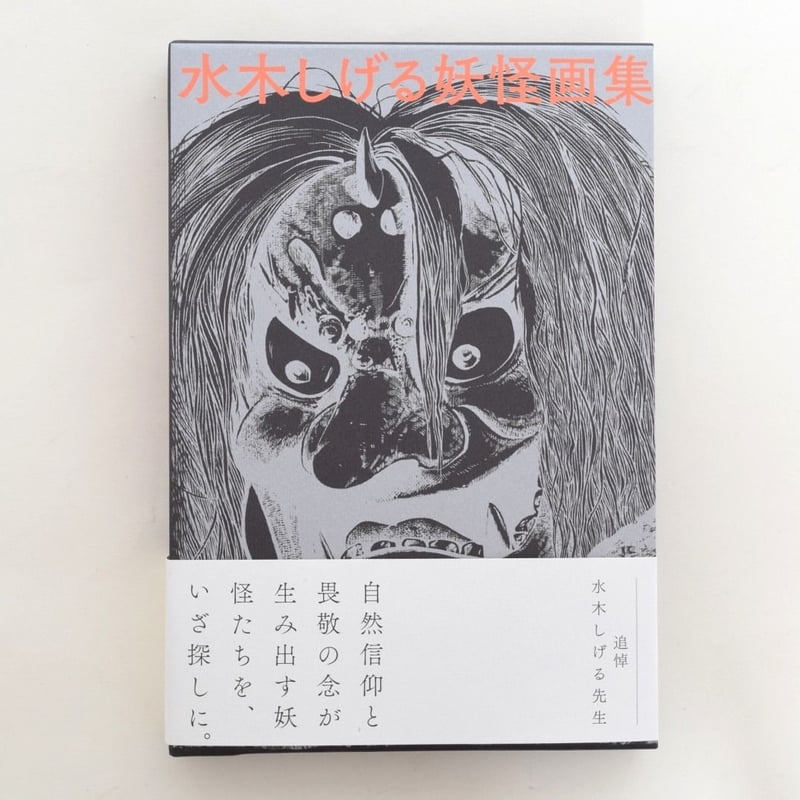 水木しげる 画集 セット 美品 水木しげる妖怪画集 | 誠光社 通信販売