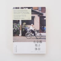 左京都男子休日