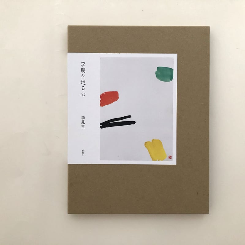李朝を巡る心 | 誠光社 通信販売