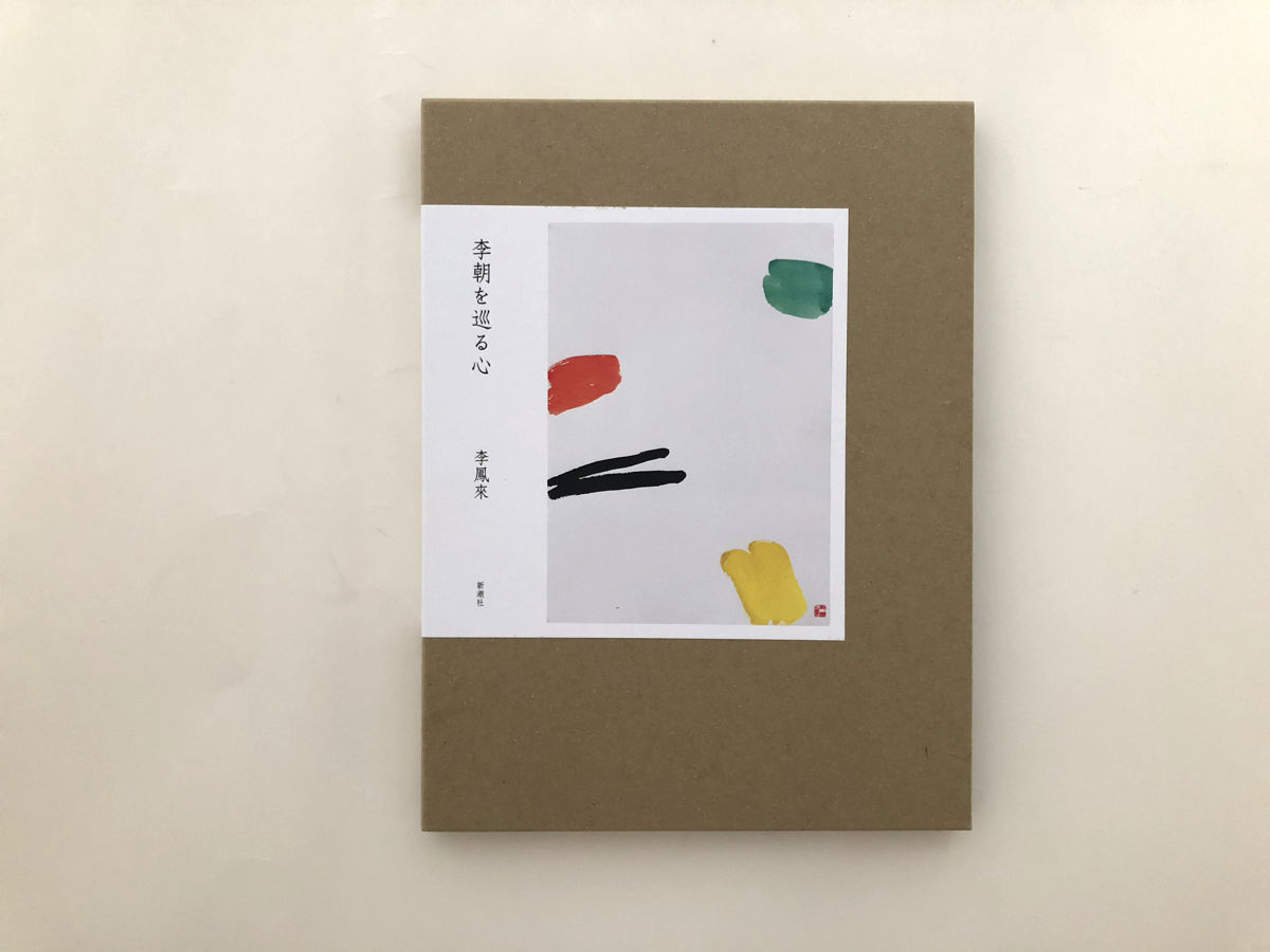 李朝を巡る心 | 誠光社 通信販売