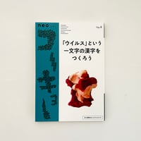 neoコーキョー4 「ウイルス」という一文字の漢字をつくろう