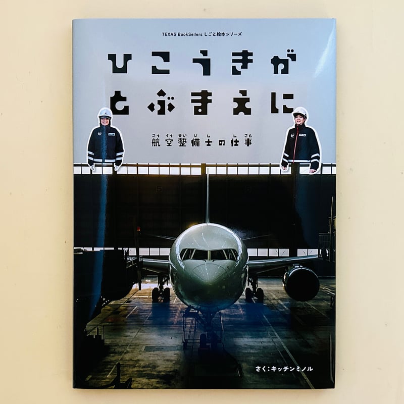 ひこうきがとぶまえに 航空整備士の仕事 | 誠光社 通信販売