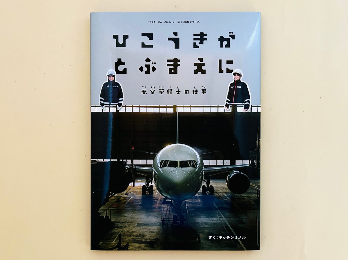 ひこうきがとぶまえに 航空整備士の仕事 | 誠光社 通信販売