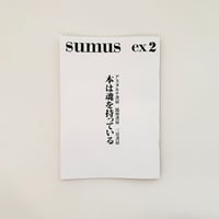 sumus ex2 アスタルテ書房 湯川書房 三月書房　本は魂を持っている
