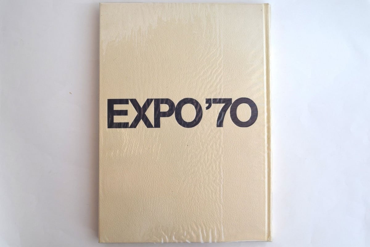 1970年／EXPO70・日本万国博覧会・人類の進歩と調和（下巻）国際情報社。 日本万国博覧会 人類の進歩と調和 上下巻2冊セット | 誠光社