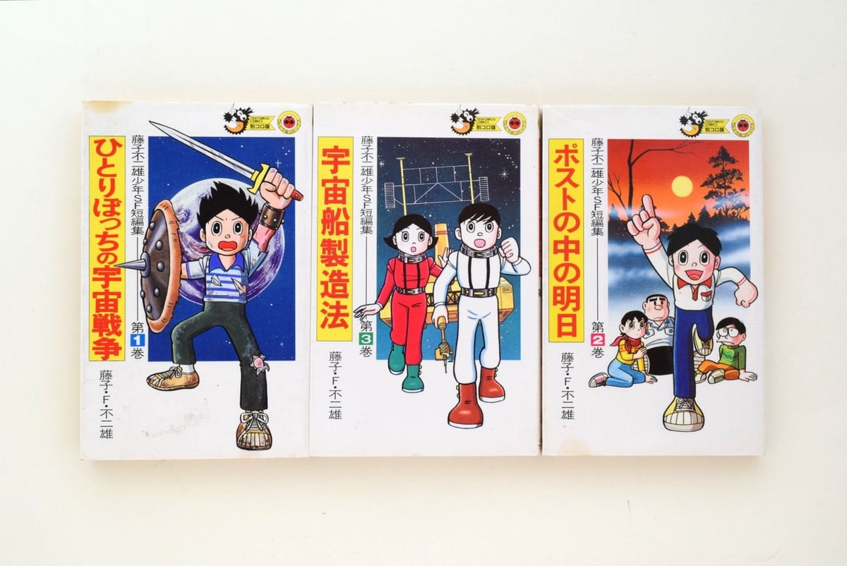 藤子・F・不二雄　漫画3冊セット 藤子不二雄少年SF短編集 3冊セット | 誠光社 通信販売