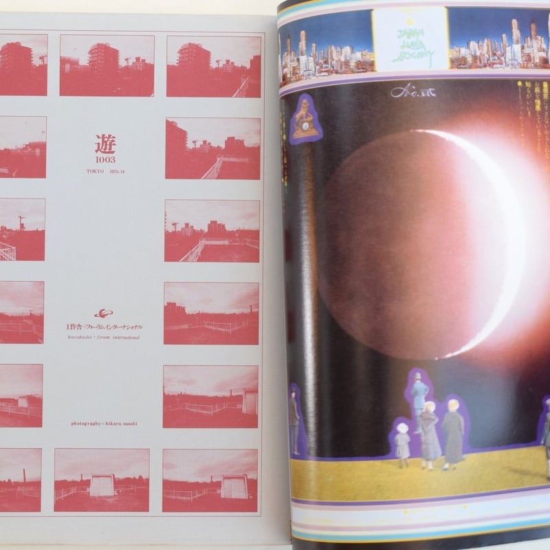 遊 1003 1978年10月号 | 誠光社 通信販売