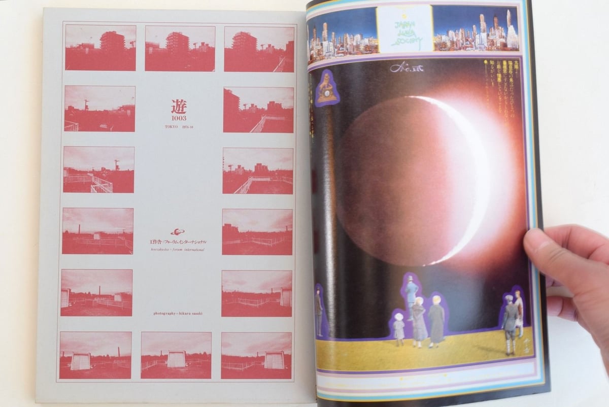 遊 1003 1978年10月号 | 誠光社 通信販売