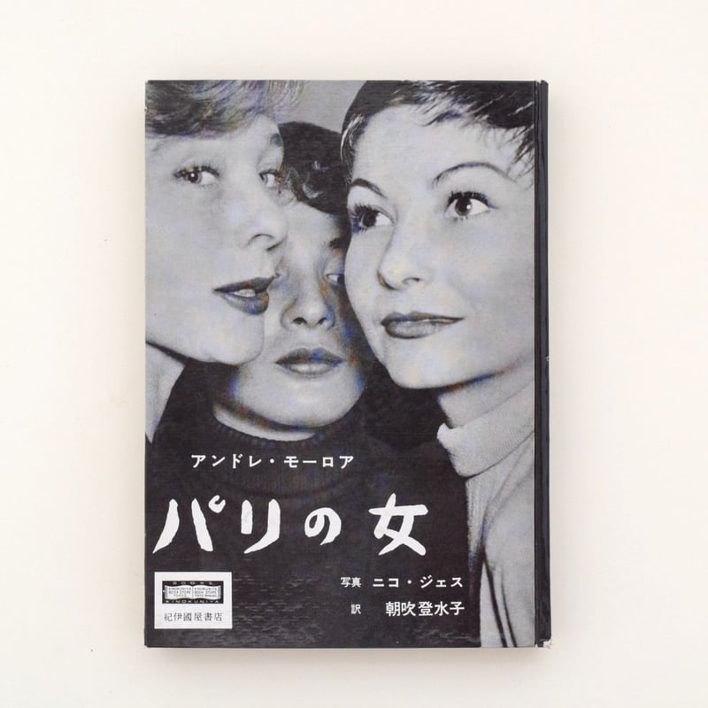 パリの女 | 誠光社 通信販売