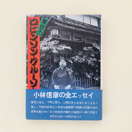 東京のロビンソン・クルーソー
