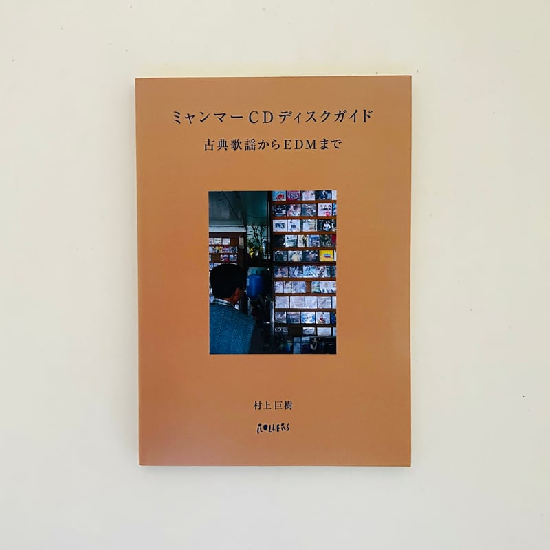 ミャンマーCDディスクガイド 古典歌謡からEDMまで | 誠光社 通信販売