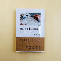 校正・校閲11の現場 こんなふうに読んでいる