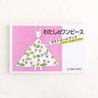 わたしのワンピース　ポストカードブック