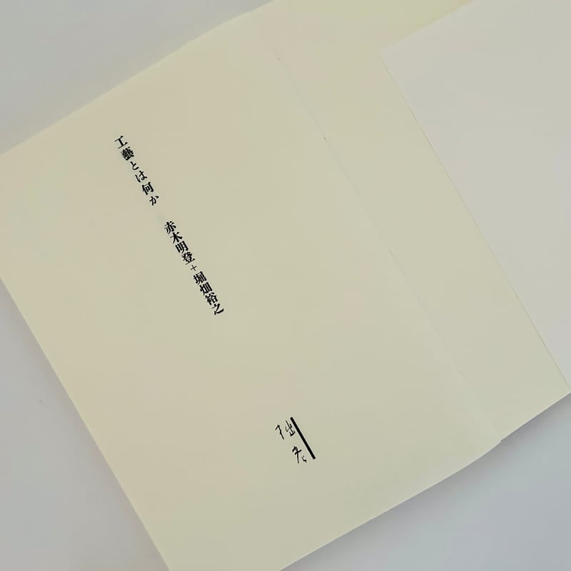 工藝とは何か 工藝とは何か / 赤木明登+堀畑裕之 ON READING Online Shop
