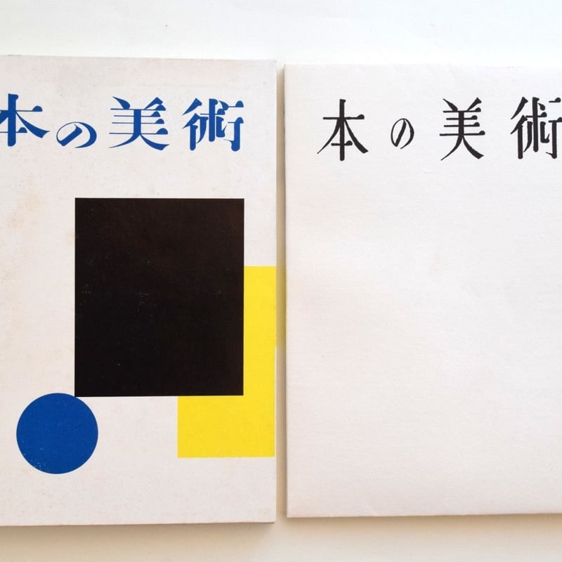 恩地孝四郎 装本の業 1982年匿名宅急便 ⚠️ダンボール輸送箱わずかにいたみ 恩地孝四郎 装本の業 1982年匿名宅急便 ⚠️ダンボール輸送箱