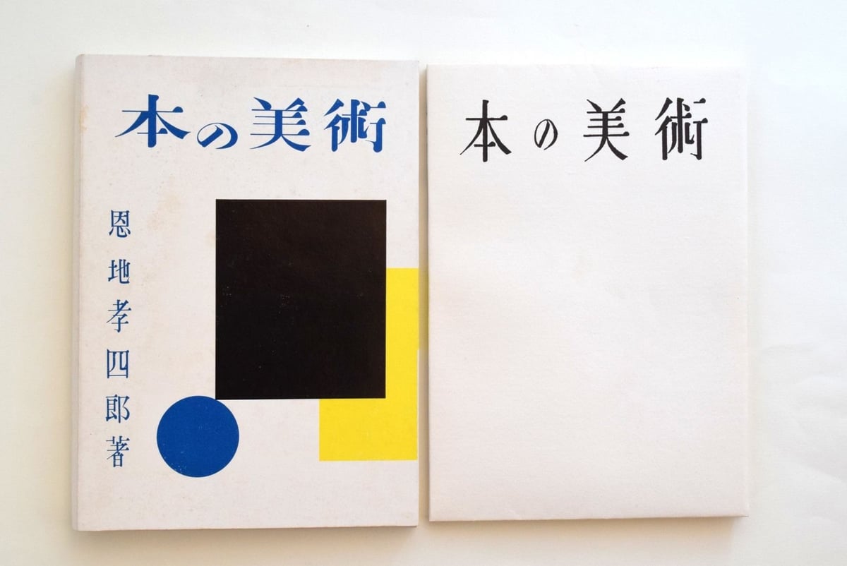 恩地孝四郎 装本の業 1982年匿名宅急便 ⚠️ダンボール輸送箱わずかにいたみ Amazon.co.jp: 恩地孝四郎 装本の業 : 恩地 邦郎: 本