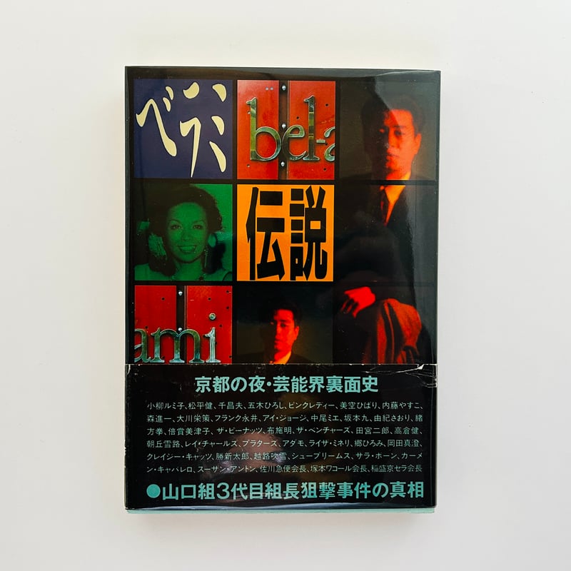 ベラミ伝説 | 誠光社 通信販売