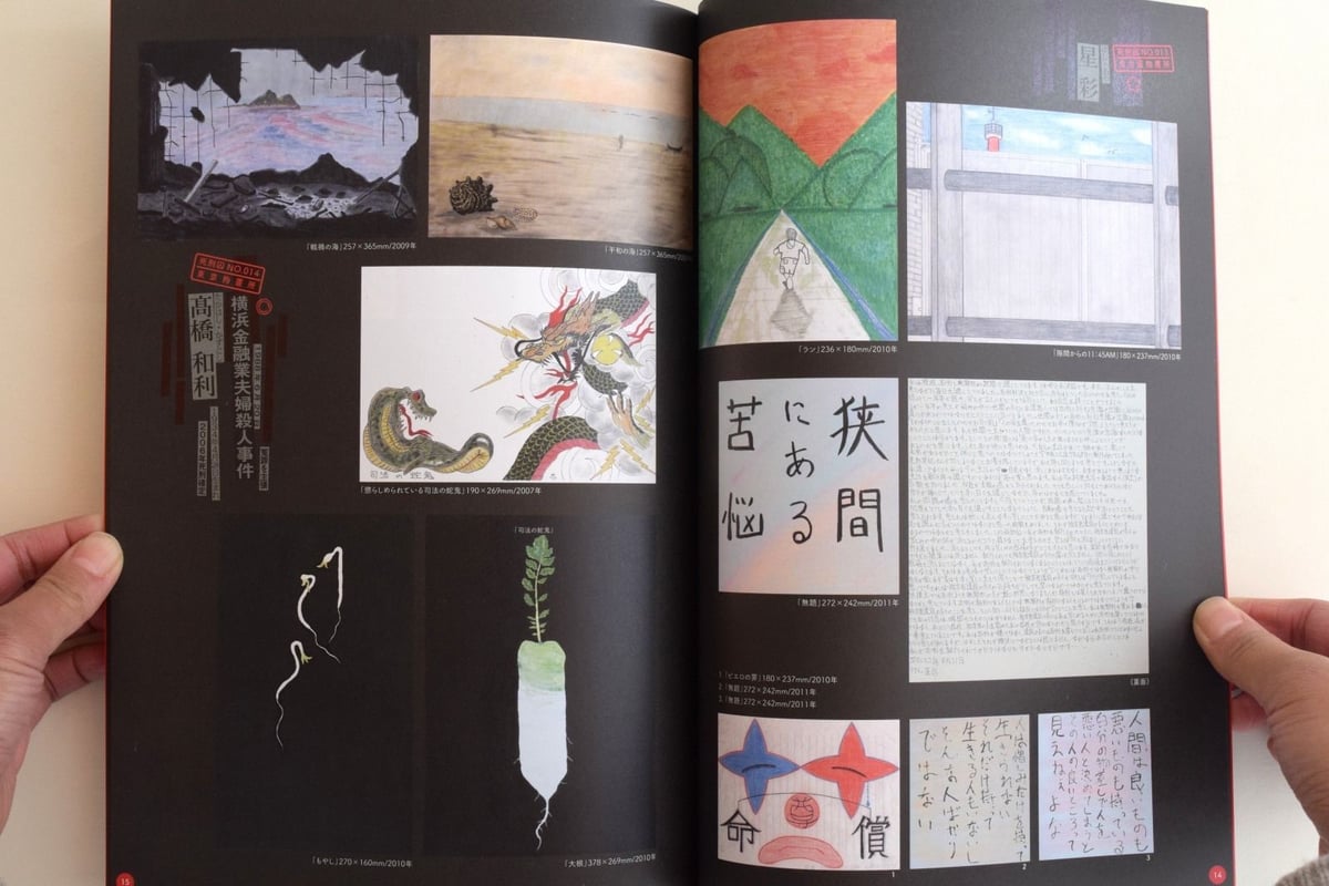 極限芸術 死刑囚は描く 林眞須美 加藤智大 書肆ゲンシシャ/幻視者の集い on X: 