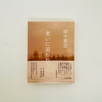 老いに追われて
