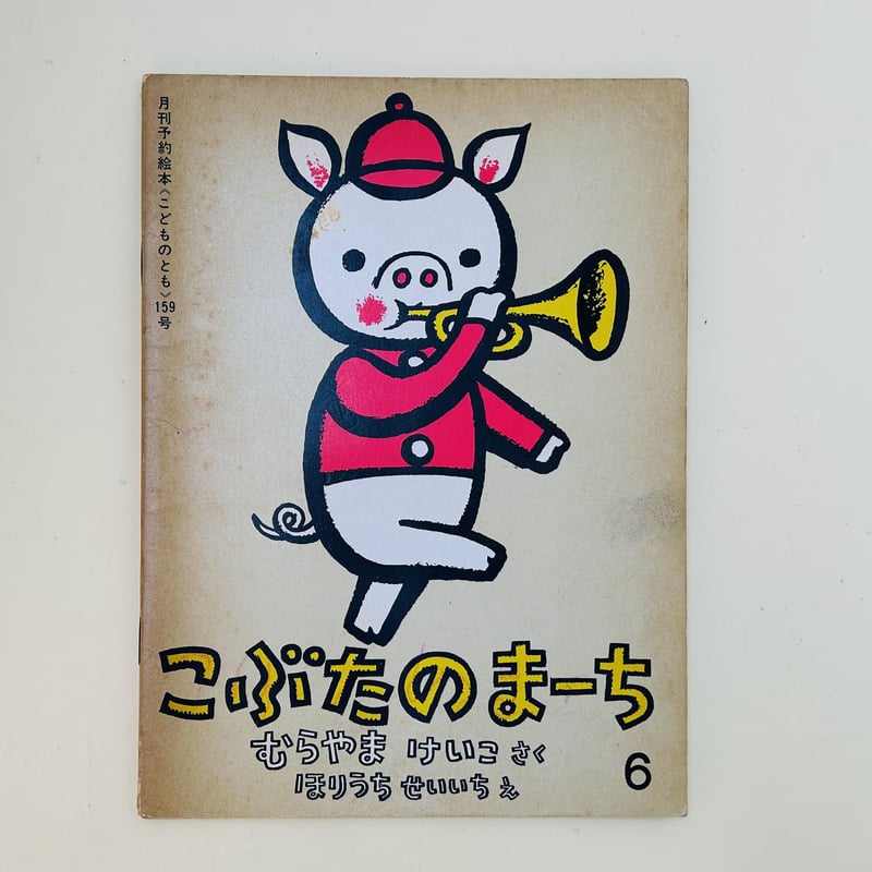 こどものとも 159号 こぶたのまーち | 誠光社 通信販売