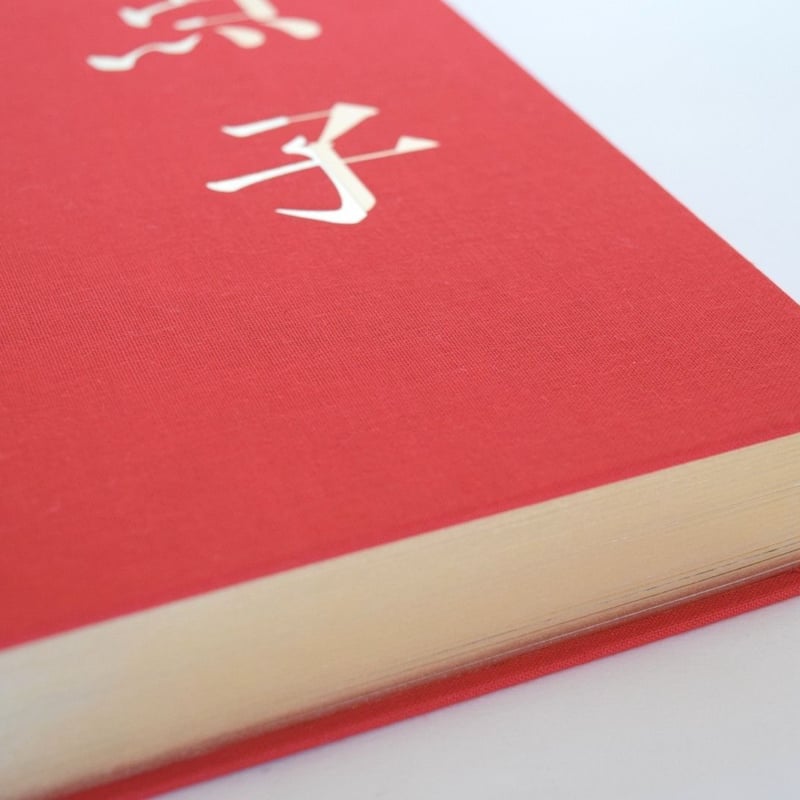 点子 | 誠光社 通信販売