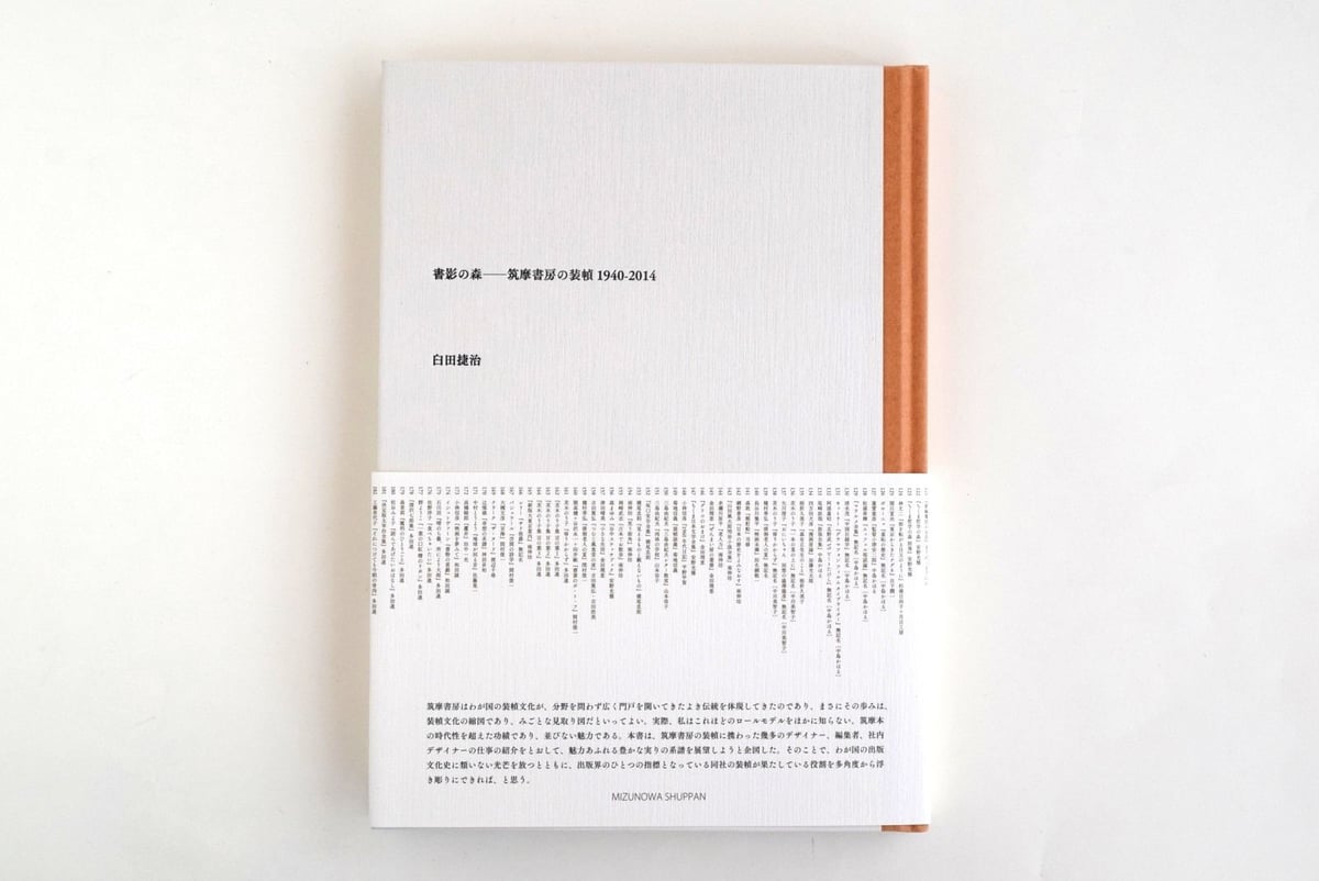 書影の森 ― 筑摩書房の装幀1940-2014 書影の森 筑摩書房の装幀 1940-2014｜恵文社一乗寺店 オンライン