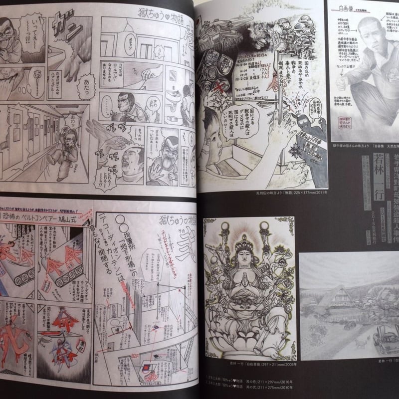 極限芸術 死刑囚は描く | 誠光社 通信販売