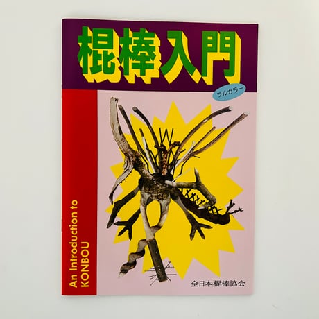 棍棒入門