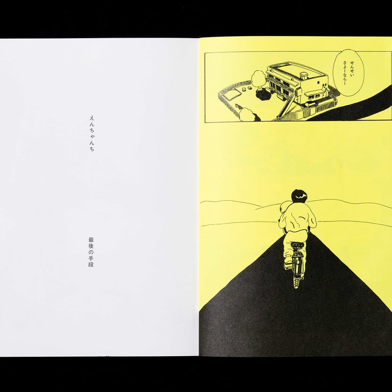 えんちゃんち | 誠光社 通信販売