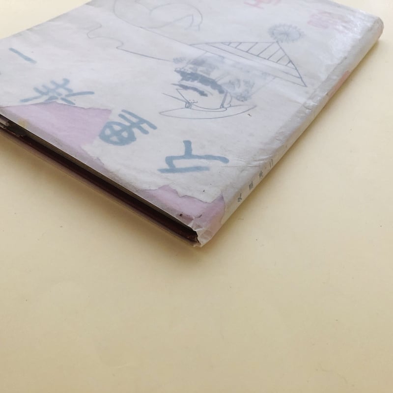 久里洋二 漫画集 | 誠光社 通信販売