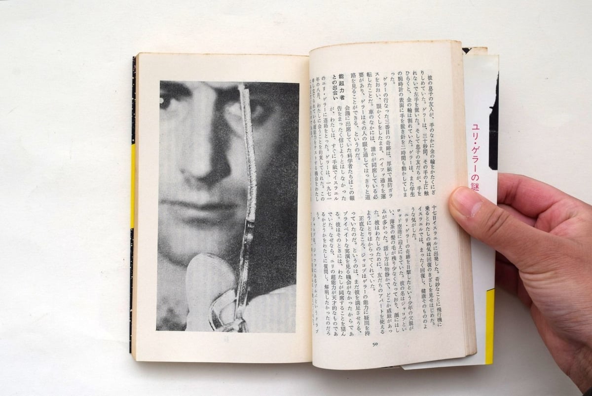 超能力者 ユリ・ゲラー | 誠光社 通信販売