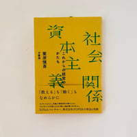 社会関係資本主義