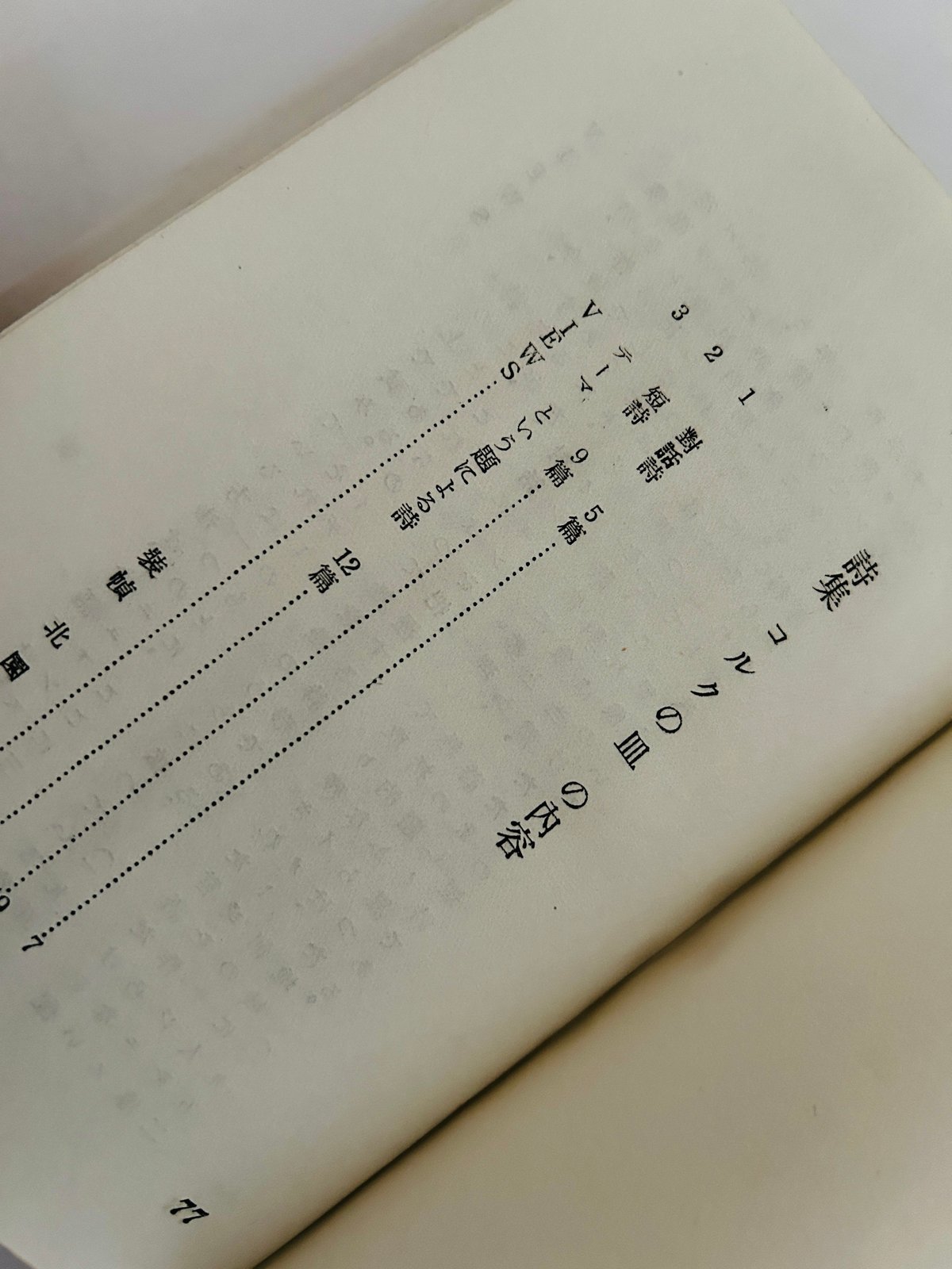 藤富保男詩集 コルクの皿 | 誠光社 通信販売
