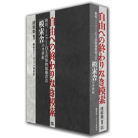 自由への終わりなき模索　新宿、ミニコミ・自主出版物取り扱い書店「模索舎」の半世紀