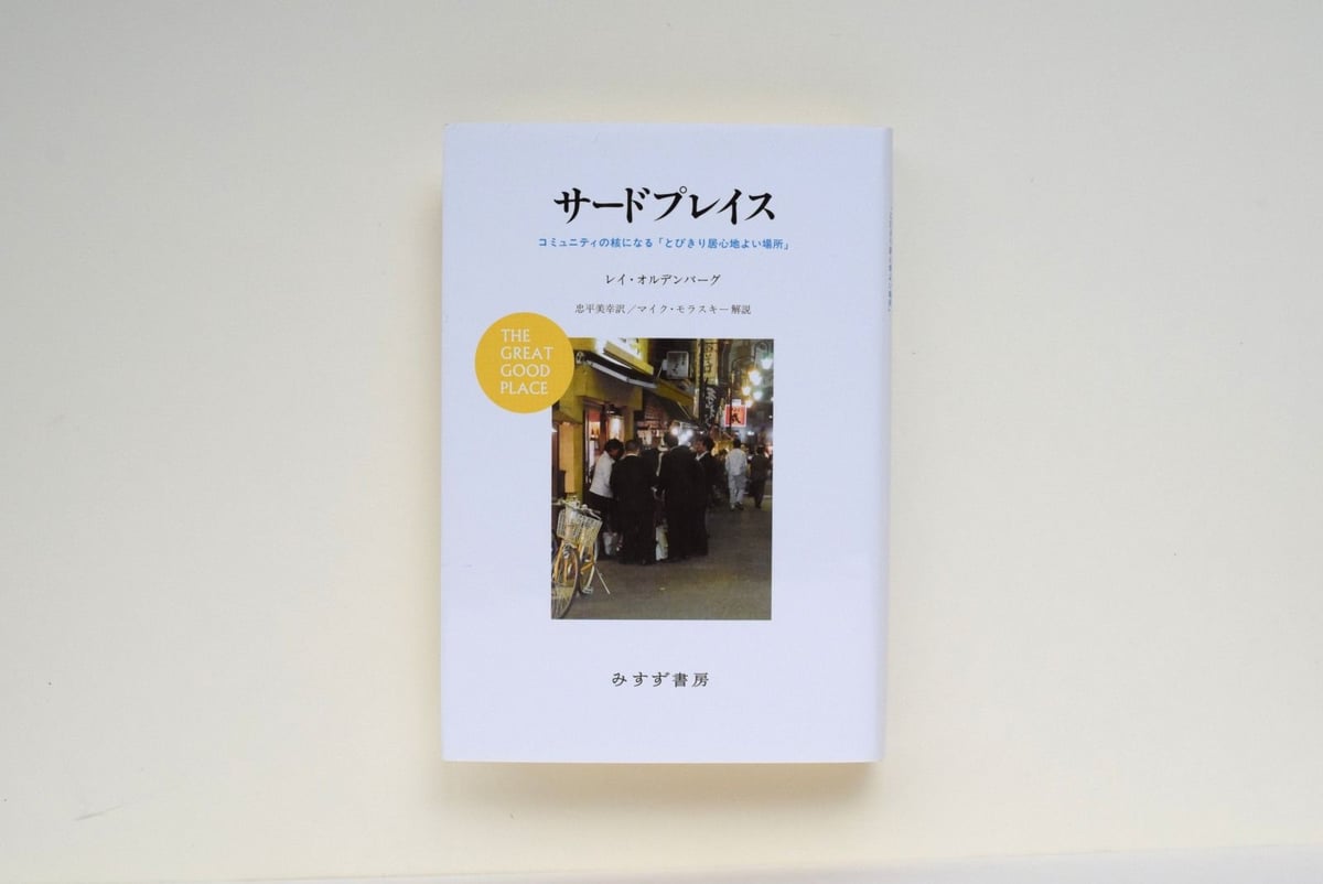 サードプレイス : コミュニティの核になる「とびきり居心地よい場所」 Amazon.co.jp: サードプレイス――コミュニティの核になる