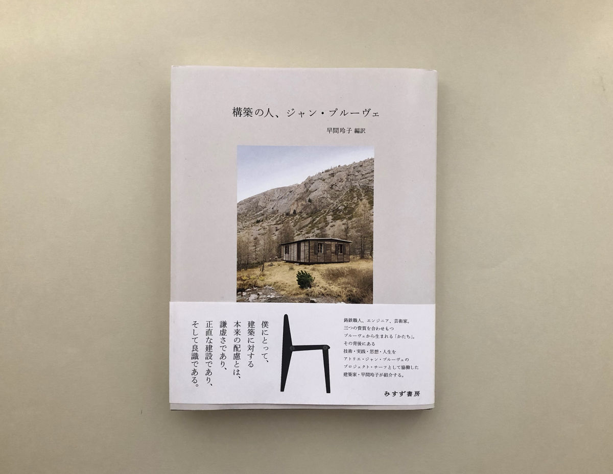 構築の人、ジャン・プルーヴェ 構築の人、ジャン・プルーヴェ - BOOK AND SONS オンラインストア
