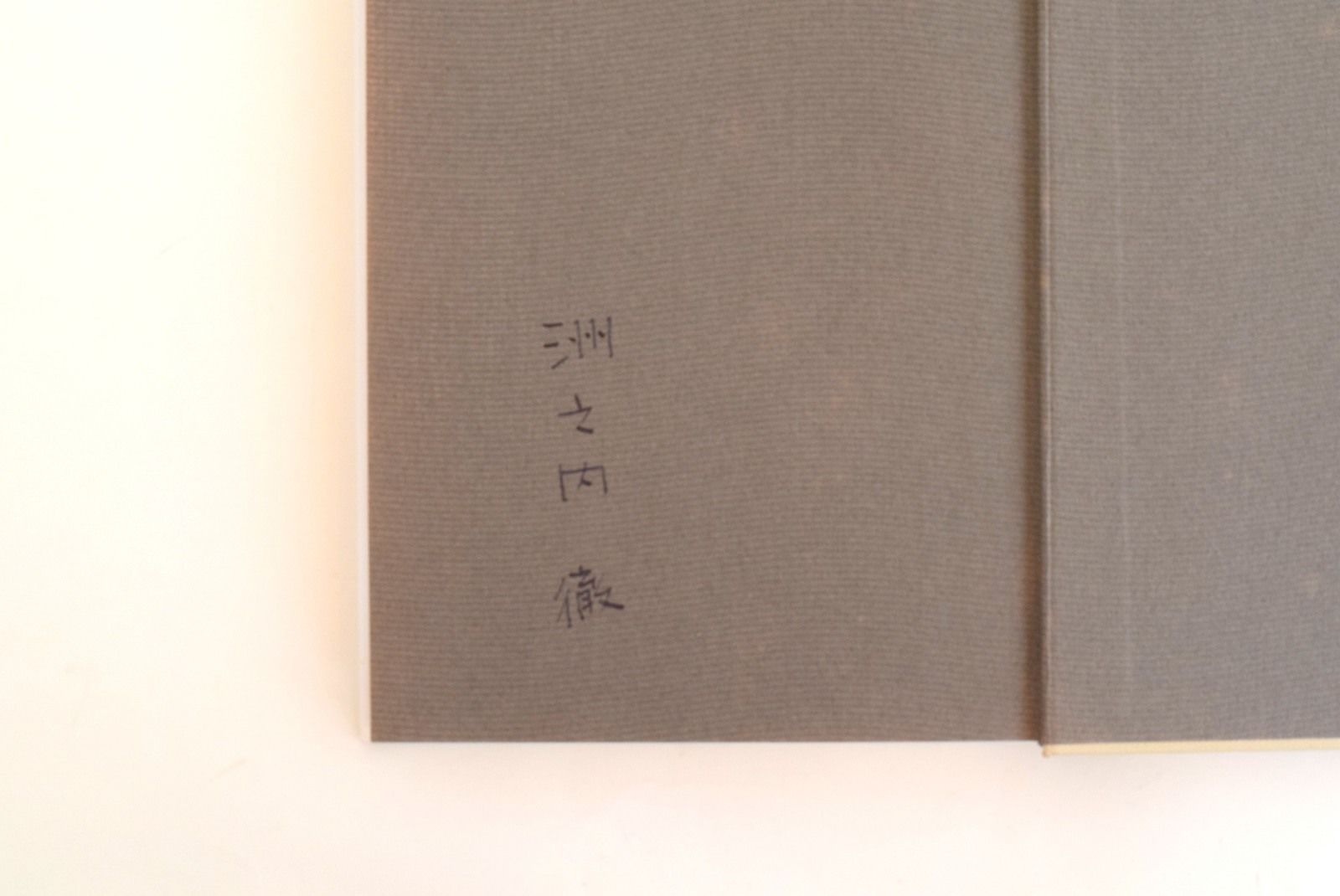 気まぐれ美術館 洲之内徹 エッセイ集 6冊セット きまぐれ美術館 6冊セット | 誠光社 通信販売