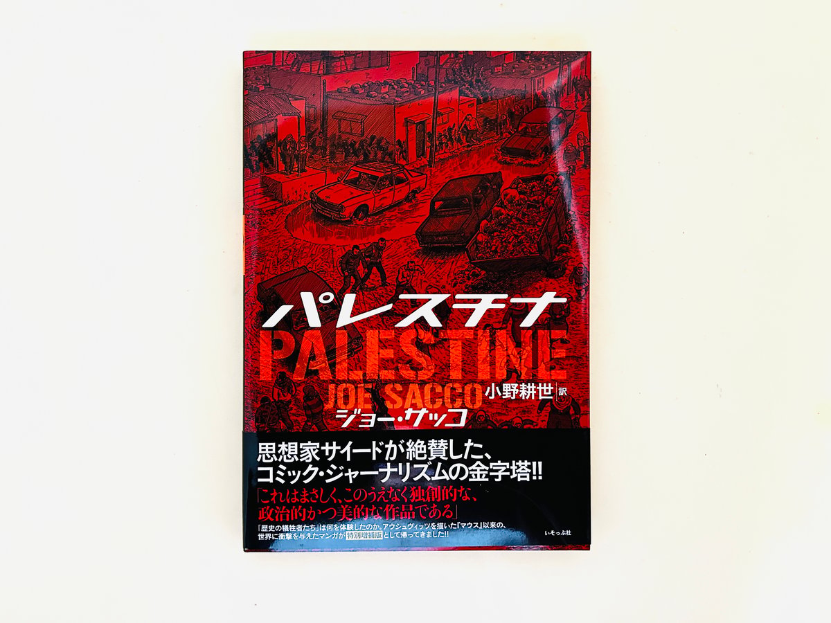 パレスチナ特別増補版 | 誠光社 通信販売