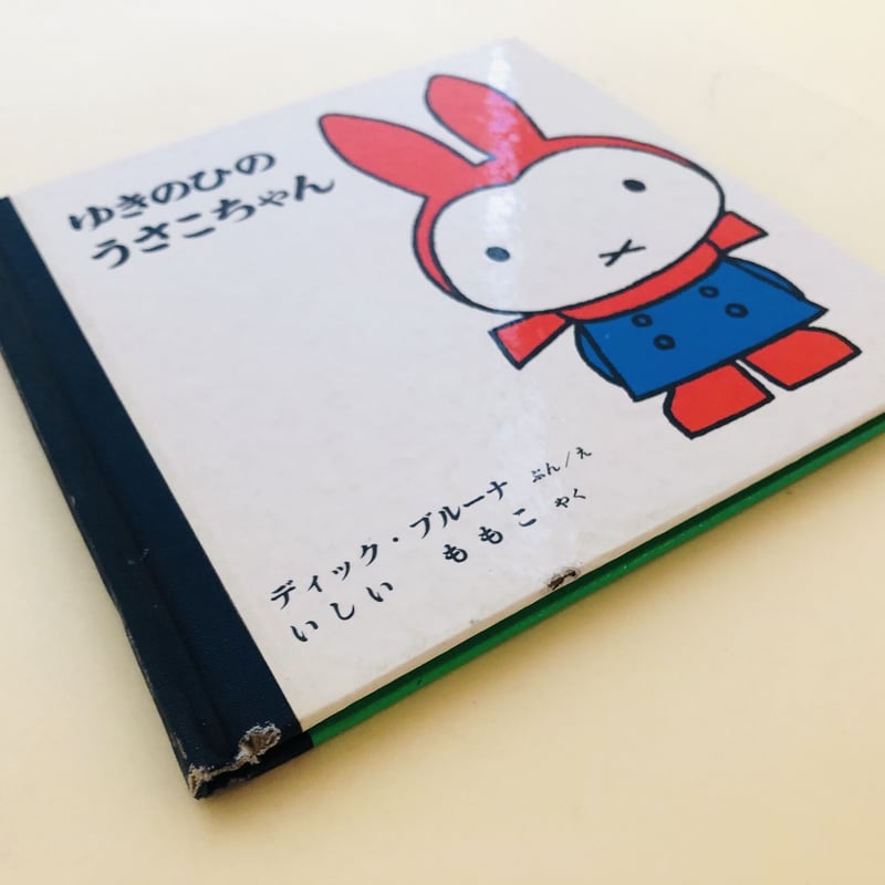 ゆきのひのうさこちゃん | 誠光社 通信販売