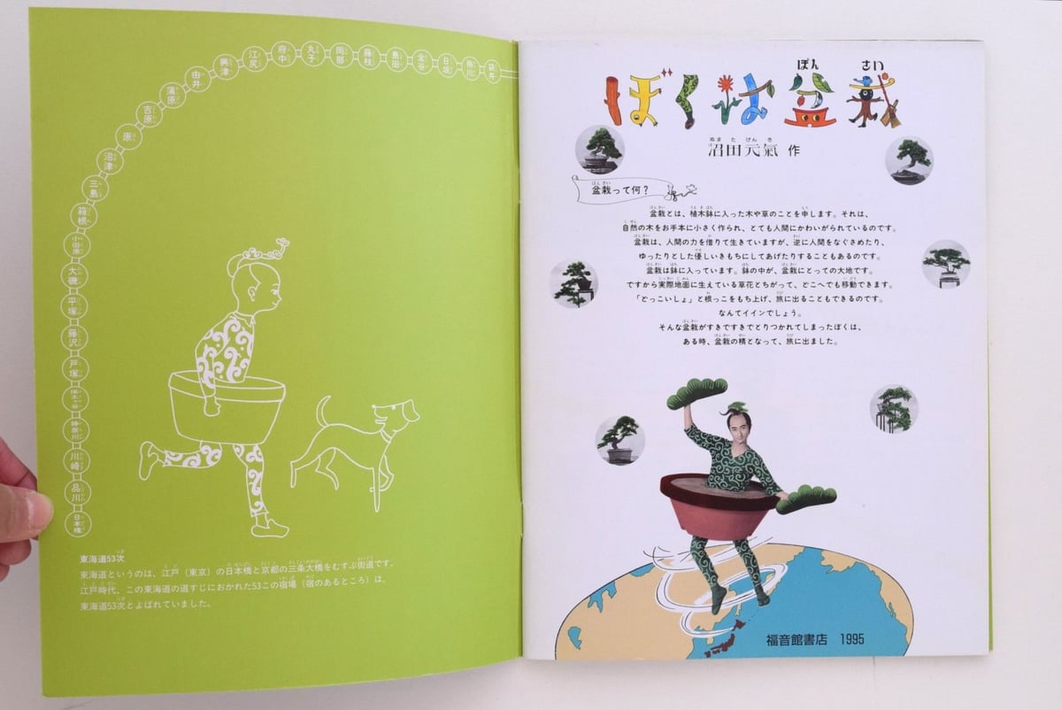 月刊たくさんのふしぎ 1995年9月号 ぼくは盆栽 | 誠光社 通信販売