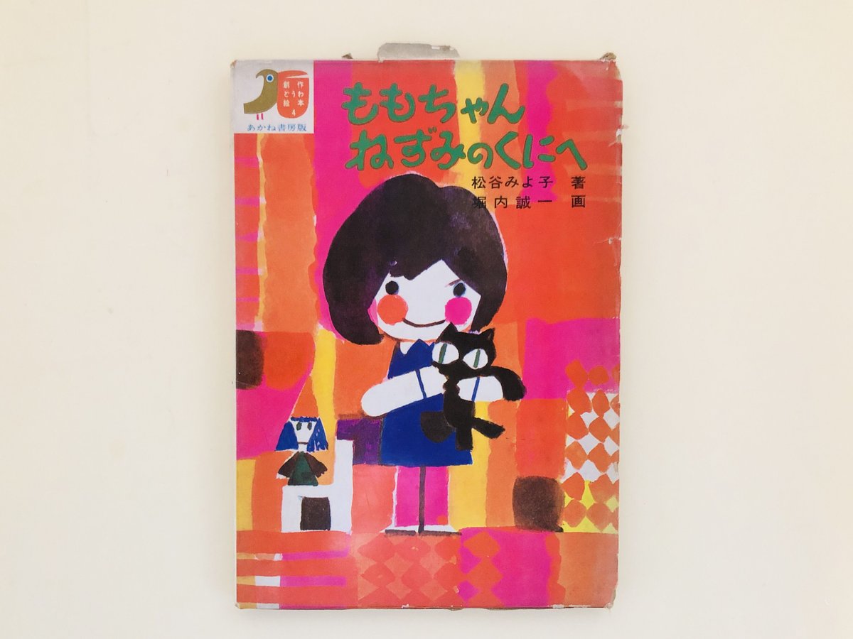 ももちゃんねずみのくにへ | 誠光社 通信販売 ももちゃんねずみのくにへ | 誠光社 通信販売