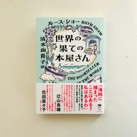 世界の果ての本屋さん